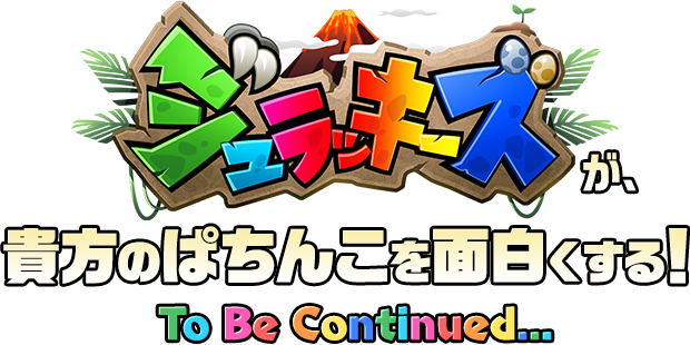 ジュラッキーズが、貴方のぱちんこを面白くする！