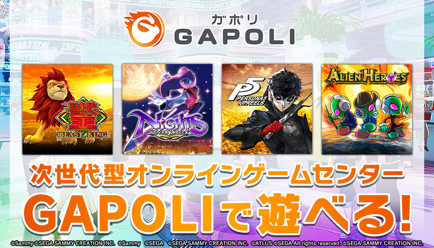 GAPOLI 次世代型オンラインゲームセンター GAPOLIで遊べる！