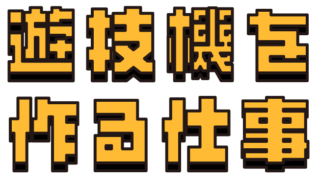遊技機を作る仕事