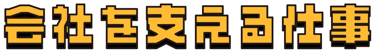 会社を支える仕事