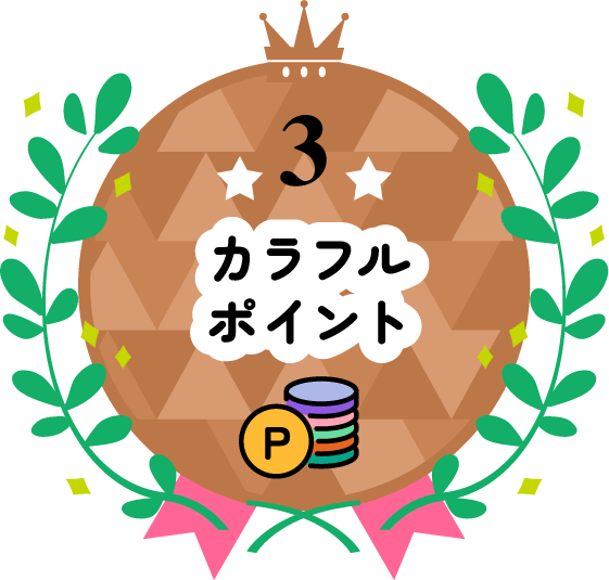 カラフルポイント