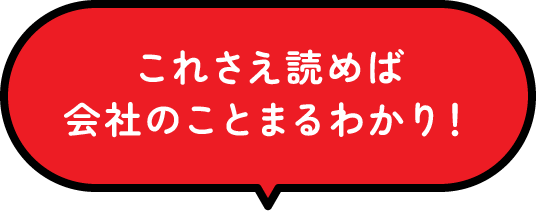 これさえ読めば会社のことまるわかり！