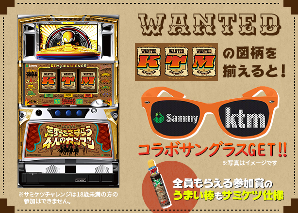 WANTED 3つのリールでKTMをそろえると！コラボサングラスGET!!! 全員もらえる参加賞のうまい棒もサミケツ仕様