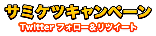 サミケツキャンペーン Twitterフォロー＆リツィート