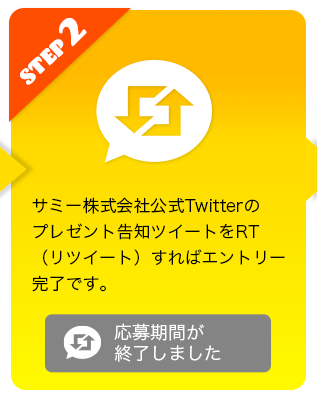 STEP2 リツイートする