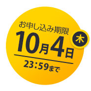 お申込み期限 10月4日（木）まで