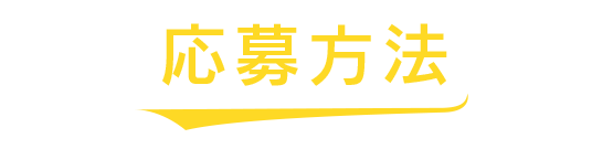 応募方法