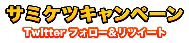 サミケツキャンペーン Twitterフォロー＆リツィート