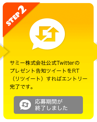 STEP2 リツイートする