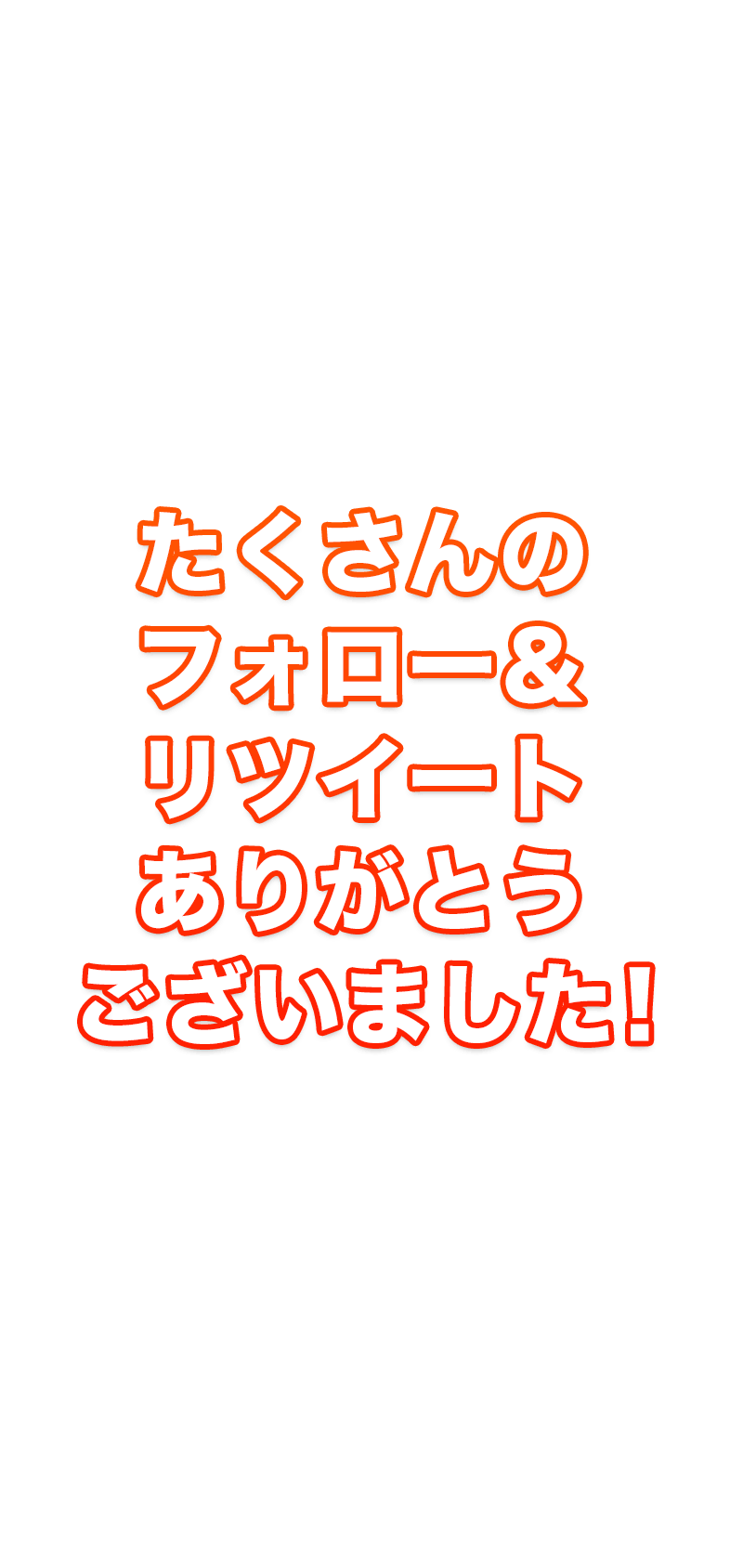 たくさんのフォロー＆リツィートありがとうございました！