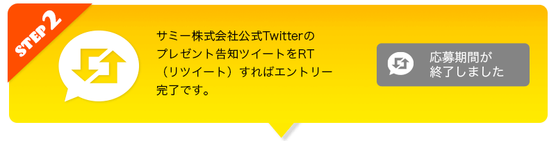 STEP2 リツイートする