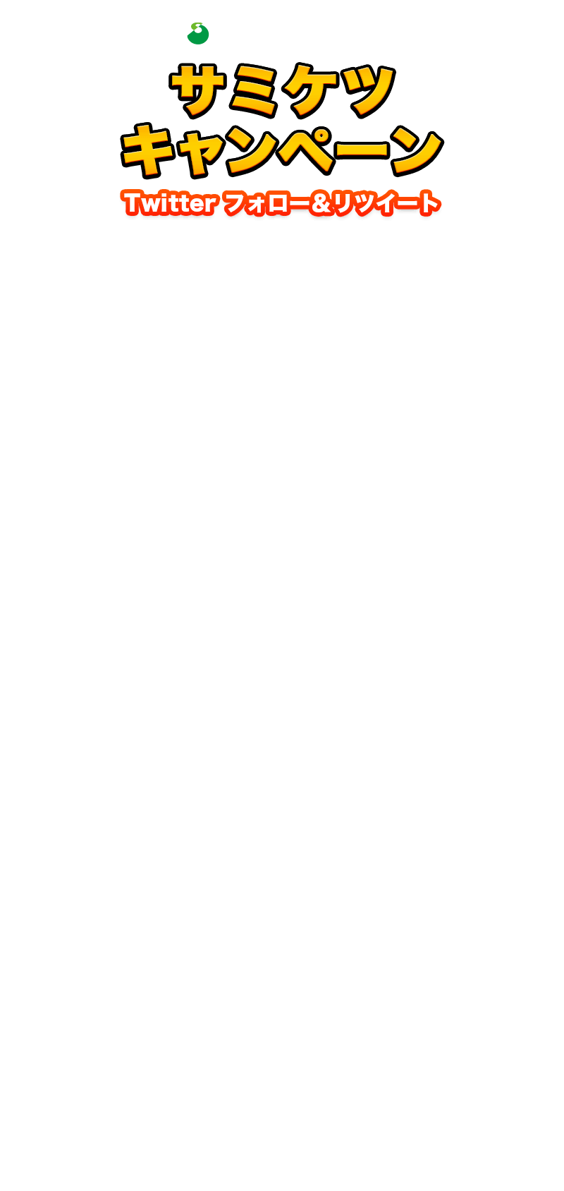 サミケツキャンペーン Twitter フォロー＆リツイート