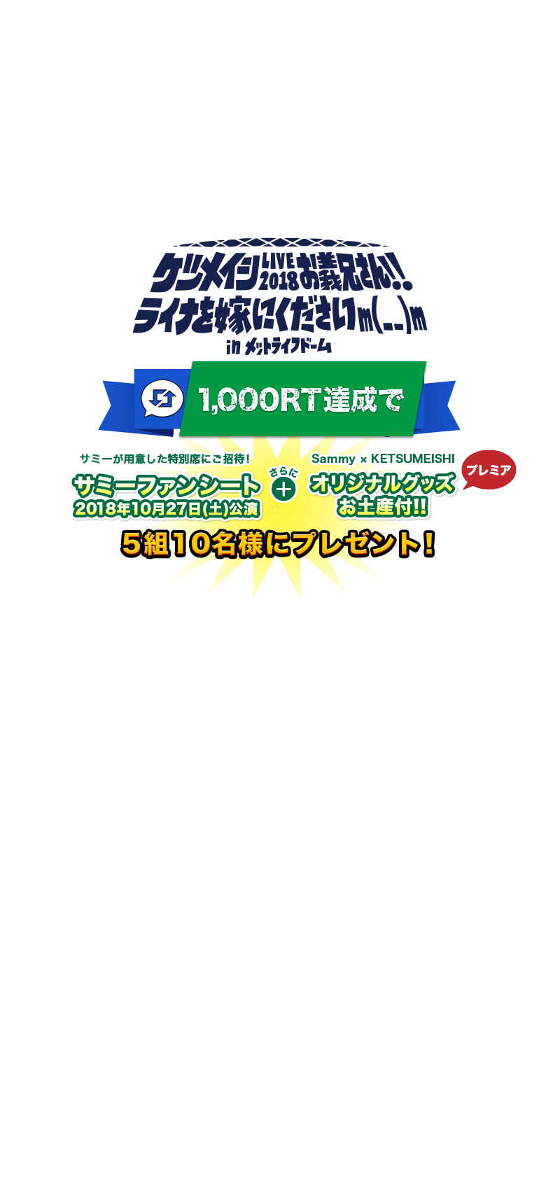 サミーファンシート＋オリジナルグッズお土産付き