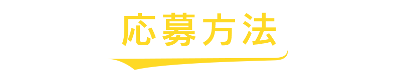 応募方法