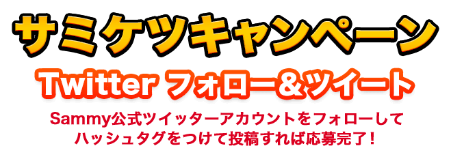 サミケツキャンペーン Twitterフォロー＆ツイート