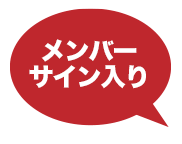 メンバーサイン入り