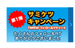 第1弾 サミケツキャンペーン