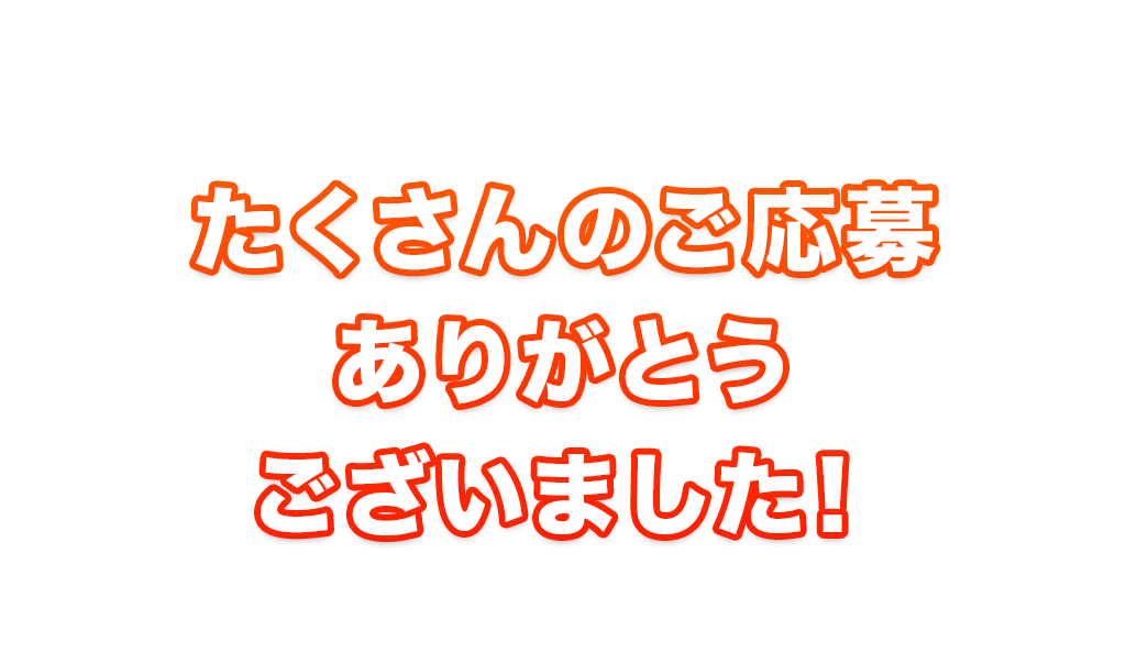 たくさんのフォロー＆リツィートありがとうございました！