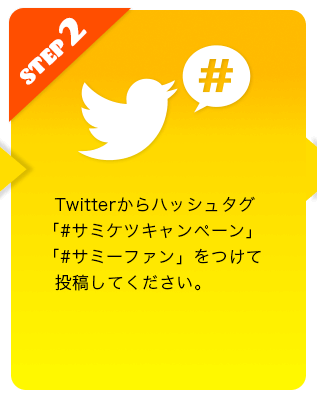 STEP2 ハッシュタグをつけてツイートする