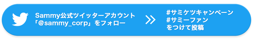 Sammy公式ツイッターアカウント「＠sammy_corp」をフォローしてハッシュタグをつけて投稿