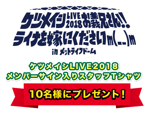 ケツメイシLIVE2018メンバーサイン入りスタッフTシャツ10名様にプレゼント