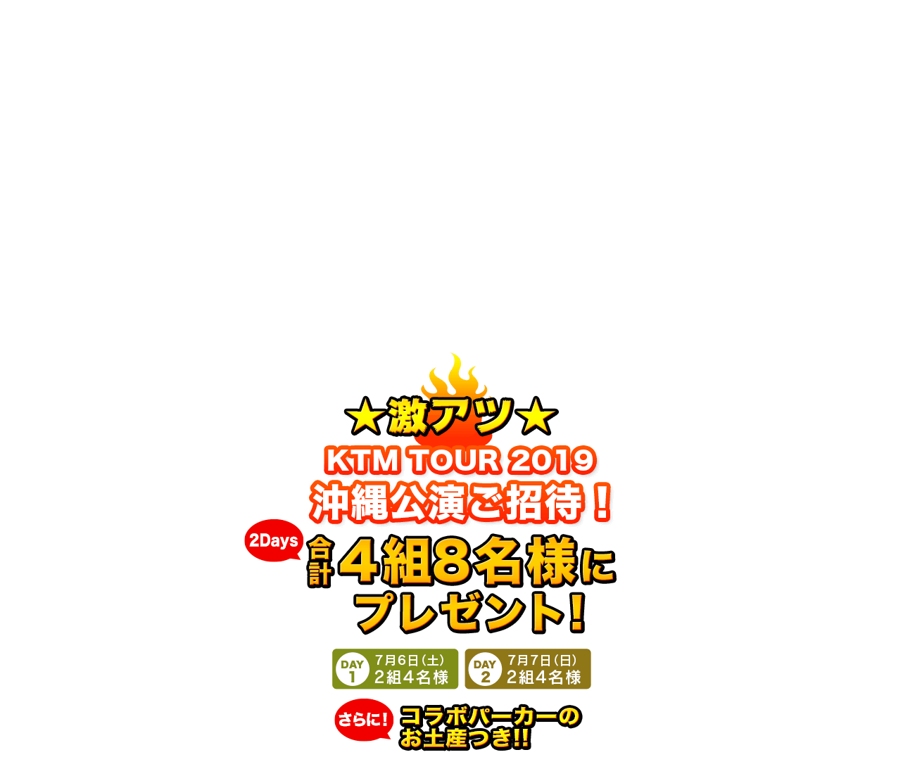 激アツ KTM TOUR 2019 沖縄公演ご招待！　合計4組8名様にプレゼント！ さらにコラボパーカーお土産付き！！