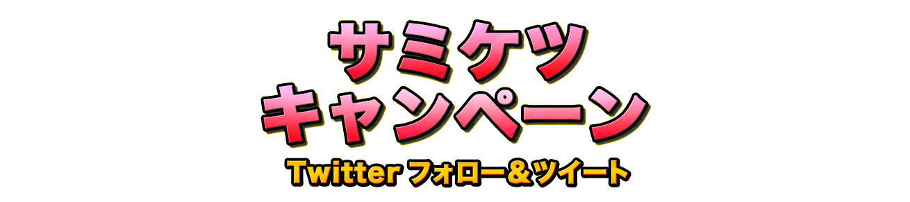 サミケツキャンペーン Twitter フォロー＆ツイート