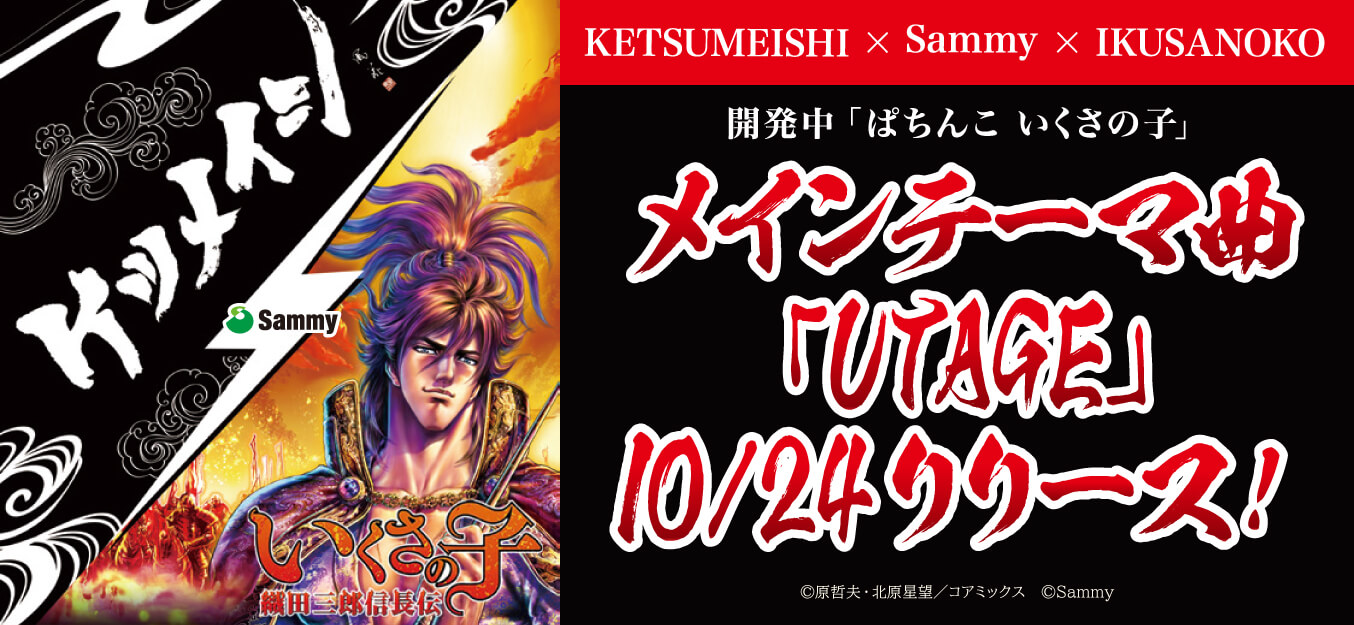 KETSUMEISHI × SAMMY × いくさの子 メインテーマ曲「UTAGE」10/24リリース