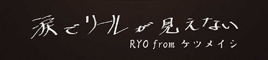 涙でリールが見えない RYO from ケツメイシ