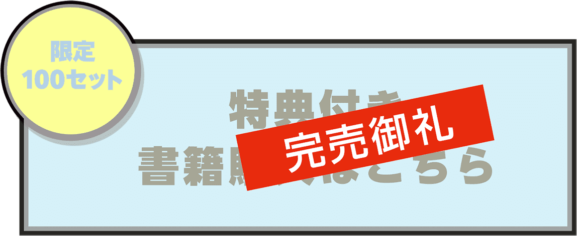 特典付き書籍購入はこちら