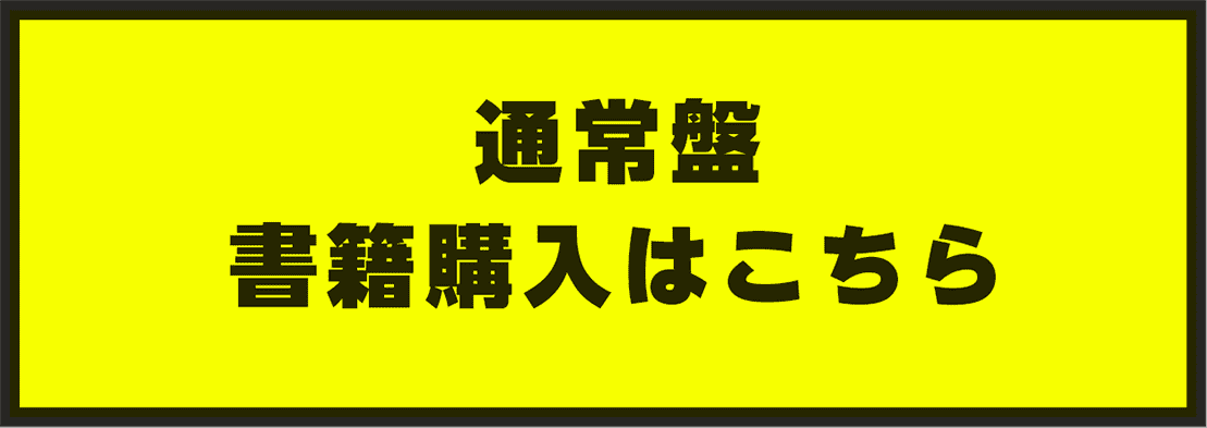 通常盤書籍購入はこちら