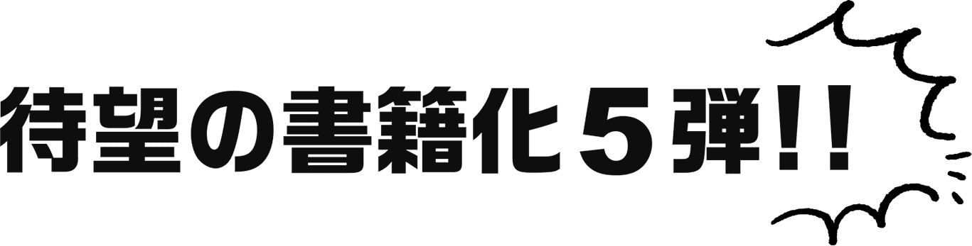 待望の書籍化第5弾!!