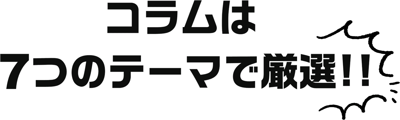 コラムは7つのテーマで厳選!!