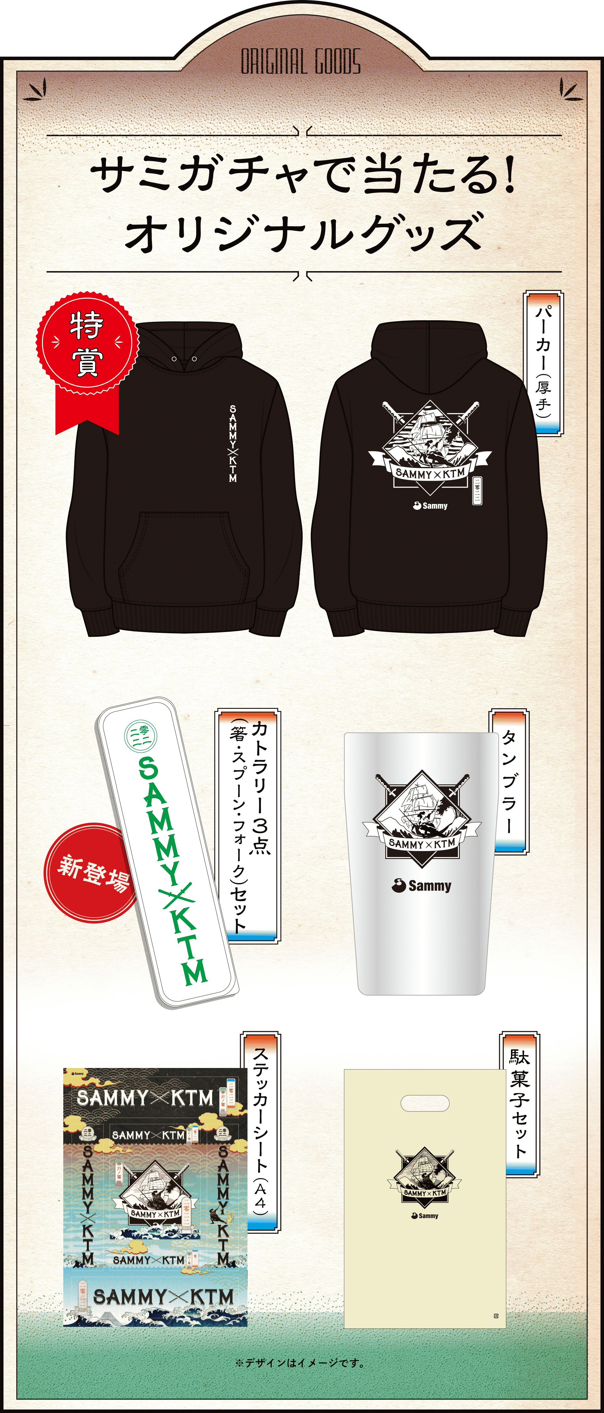 サミガチャで当たる！オリジナルグッズ