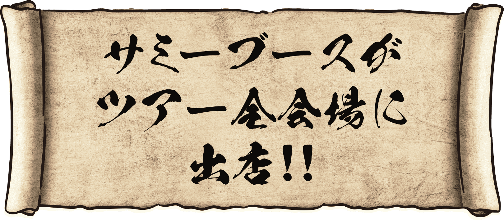 サミーブースがツアー全会場に出店！