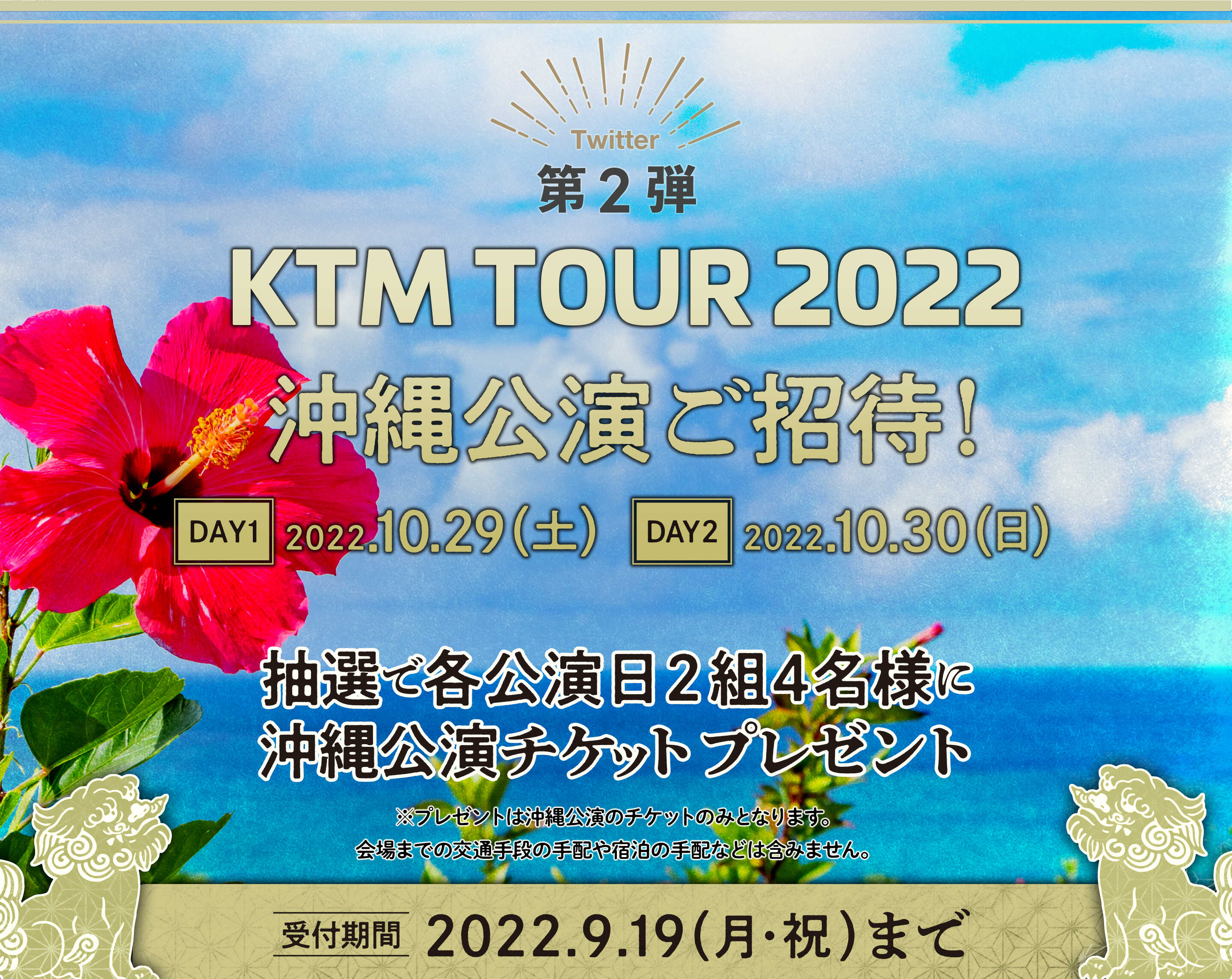 第2弾 KTM TOUR 2022 沖縄公演ご招待！