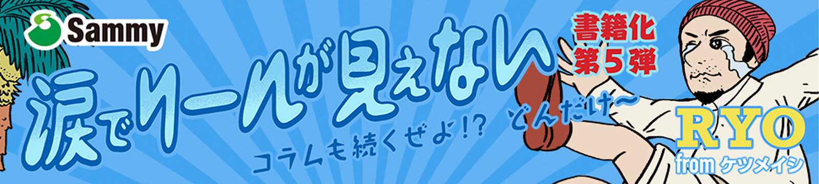 涙でリールが見えない 書籍化第5弾 コラムも続くぜよ!? どんだけ〜