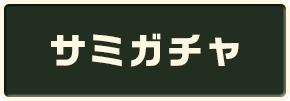 サミガチャ