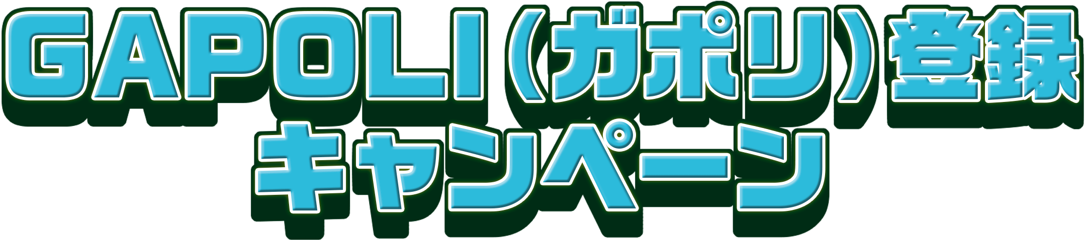 GAPOLI（ガポリ）登録キャンペーン