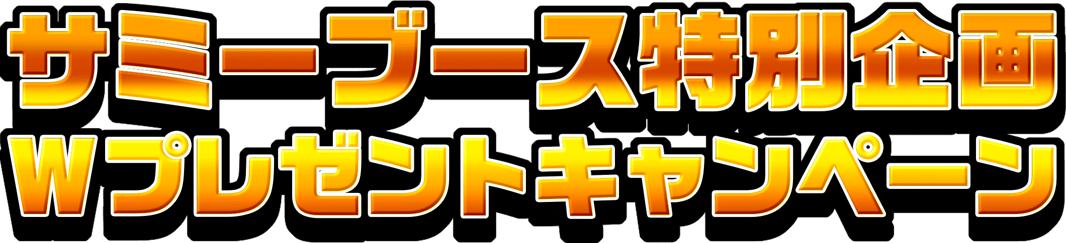 サミーブース特別企画 Wプレゼントキャンペーン