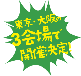 3会場で東京・大阪の開催決定!