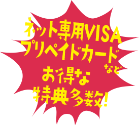 ネット専用VISAプリペイドカードなどお得な特典多数！