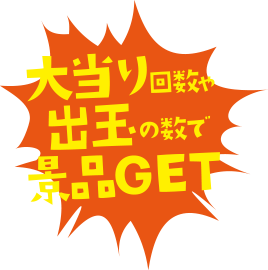 大当たり回数で出玉の数で景品GET