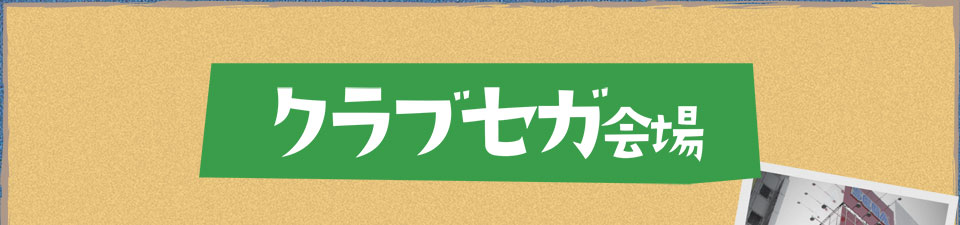 クラブセガ会場