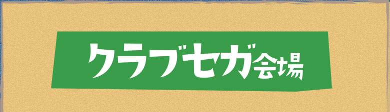 クラブセガ会場