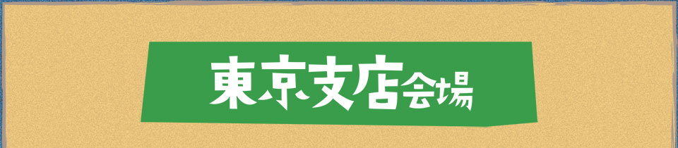 東京支店会場