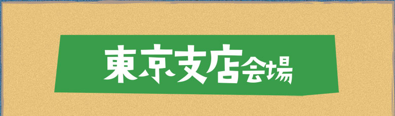 東京支店会場