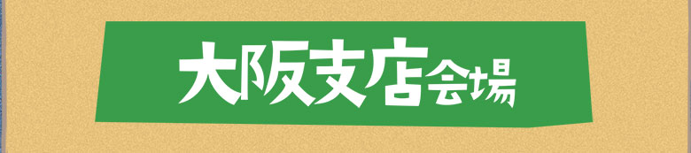 大阪支店会場