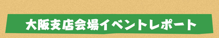 大阪支店会場イベントレポート