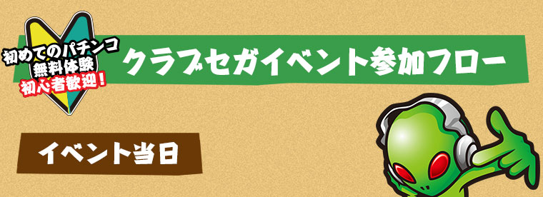 クラブセガイベント参加フロー イベント当日